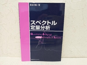 スペクトル定量分析 長谷川健　講談社サイエンティフィク