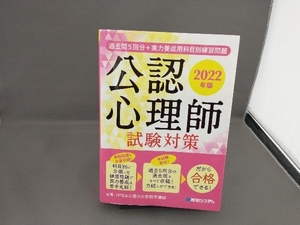 公認心理師 試験対策(2022年版) IPSA心理学大学院予備校