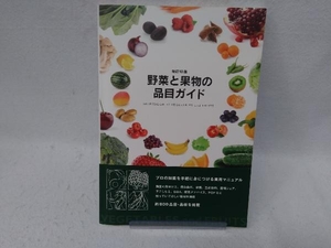 野菜と果物の品目ガイド 改訂10版 霜村春奈