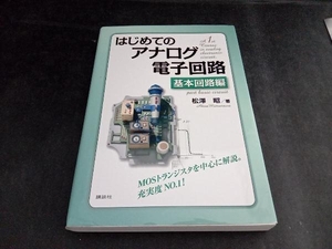 はじめてのアナログ電子回路　基本回路編 松澤昭／著