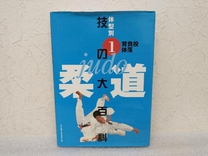 柔道 技の大百科(1) 佐藤宣践　ベースボール・マガジン社