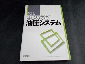 はじめての油圧システム 熊谷英樹