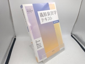 義肢装具学テキスト 改訂第3版 細田多穂