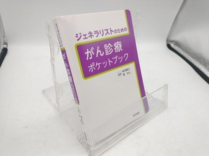 ジェネラリストのためのがん診療ポケットブック 勝俣範之 医学書院