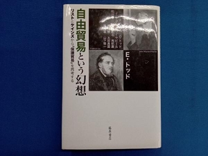 自由貿易という幻想 リストとケインズから「保護貿易」を再考する エマニュエル・トッド