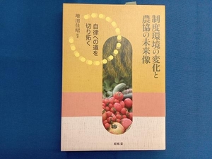 制度環境の変化と農協の未来像　自律への道を切り拓く 増田佳昭／編著