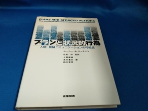 プランと状況的行為　人間－機械コミュニケーションの可能性 ルーシー・Ａ・サッチマン／著　佐伯胖／監訳　上野直樹／訳　水川喜文／訳　鈴木栄幸／訳