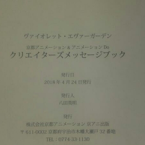 ヴァイオレット・エヴァーガーデン 京都アニメーション&アニメーションDO クリエイターズメッセージブックの画像8