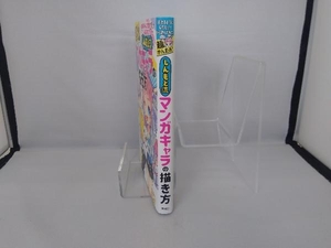 超かんたん！しんもと流マンガキャラの描き方　描けるようになりたい！なら読んでみて。 慎本真／著