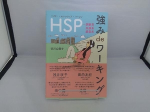 HSP 強みdeワーキング 皆川公美子