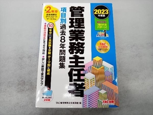 管理業務主任者 項目別過去8年問題集(2023年度版) TAC管理業務主任者講座