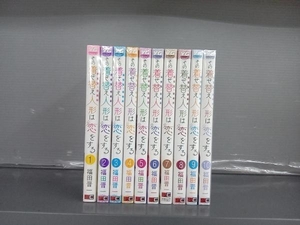 その着せ替え人形は恋をする　　１０ （ヤングガンガンコミックス） 福田　晋一　著