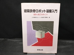 【マーカーあり】 建築鉄骨ロボット溶接入門