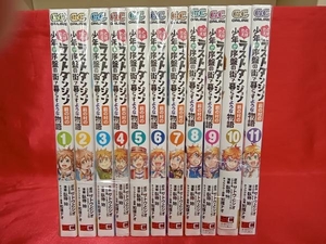 1～11巻セット たとえばラストダンジョン前の村の少年が序盤の街で暮らすような物語 臥待始