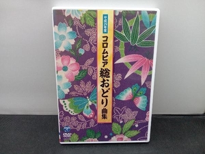 DVD 平成29年度 コロムビア総おどり曲集