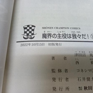 1～15巻セット 全巻初版・帯・透明カバー付き 美品 魔界の主役は我々だ！ 津田沼篤 秋田書店の画像9