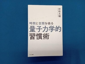 時間と空間を操る「量子力学的」習慣術 村松大輔