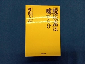 「脱炭素」は嘘だらけ 杉山大志