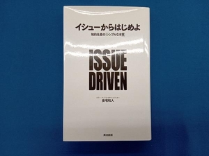 イシューからはじめよ 安宅和人