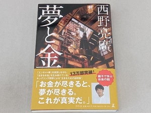 夢と金 西野亮廣