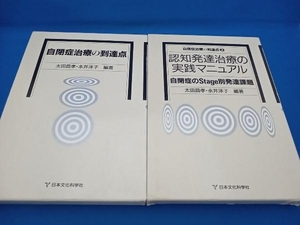 「認知発達治療の実践マニュアル」「自閉症治療の到達点」 太田昌孝 2冊セット