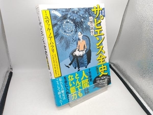 漫画 サピエンス全史 人類の誕生編 ユヴァル・ノア・ハラリ