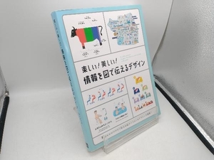 楽しい!美しい!情報を図で伝えるデザイン パイインターナショナル