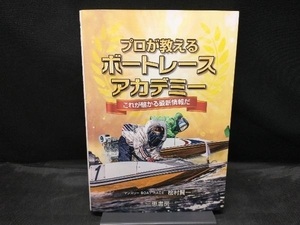 プロが教えるボートレースアカデミー 桧村賢一