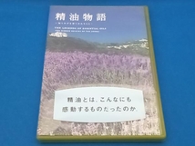 精油物語 THE LEGENDS OF ESSENTIAL OILS 社団法人日本アロマ環境協会_画像1