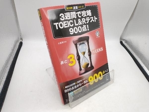 3週間で攻略 TOEIC L&Rテスト 900点! 大里秀介