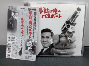 伊部晴美(音楽) CD 拳銃(コルト)は俺のパスポート