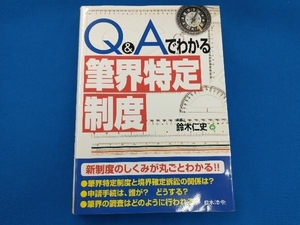 Q&Aでわかる「筆界特定制度」 鈴木仁史