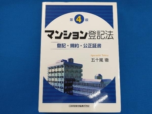 マンション登記法 五十嵐徹