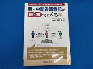 新・中間省略登記が図解でわかる本 福田龍介