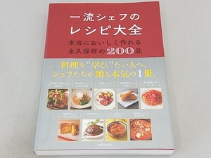 一流シェフのレシピ大全 世界文化ブックス