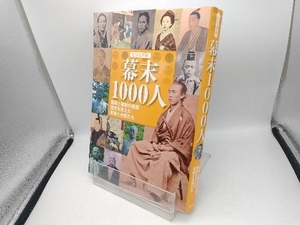 ビジュアル幕末1000人 大石学