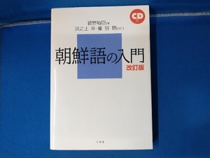 朝鮮語の入門 菅野裕臣