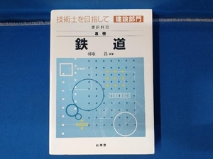 【書き込みあり】技術士を目指して 建設部門 選択科目(第8巻) 羽取昌