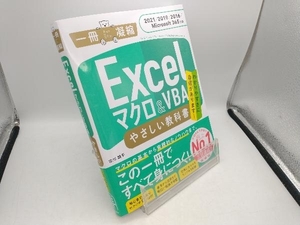 Excel マクロ&VBA やさしい教科書 古川順平