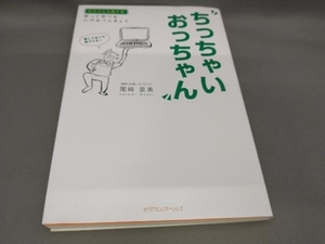 ちっちゃいおっちゃん 尾崎里美:著