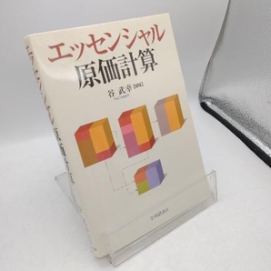 エッセンシャル原価計算 谷武幸の画像1