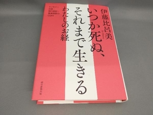 初版 いつか死ぬ、それまで生きる わたしのお経(CD付) 伊藤比呂美:著