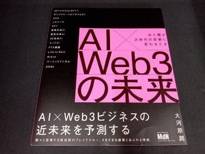 AI×Web3の未来 大河原潤