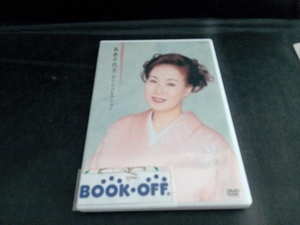 DVD 島倉千代子 DVDコレクション