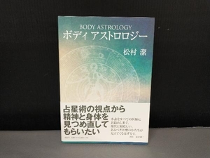 ボディアストロロジー 松村潔／著