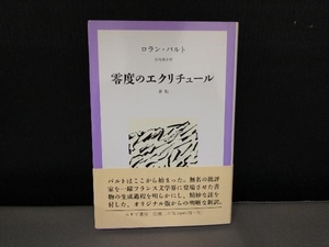 零度のエクリチュール ロランバルト