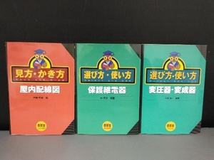 変圧器・変成器のみマーカーあり/ 3冊セット 見方・書き方 屋内配線図 / 選び方・使い方 変圧器・変成器 / 保護継電器　林武志 編著