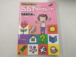 あたまと心で考えようSSTワークシート 社会的行動編 LD発達相続センターかながわ