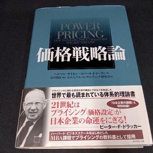 (帯付き 本のカバー上側にイタミあり) 価格戦略論 ヘルマン・サイモンの画像1