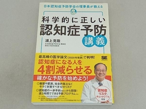 科学的に正しい認知症予防講義 浦上克哉